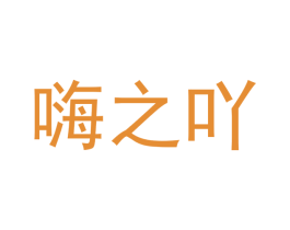 嗨之吖