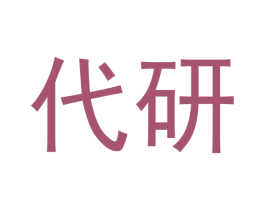 代研