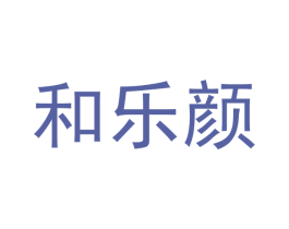 和乐颜