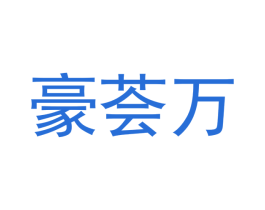豪荟万