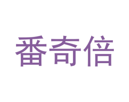番奇倍