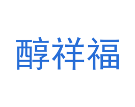 醇祥福
