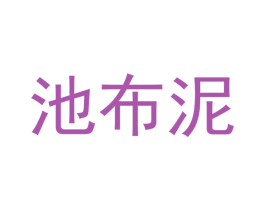 池布泥