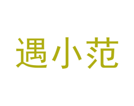 遇小范