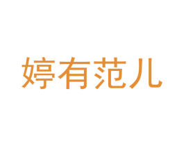 婷有范儿