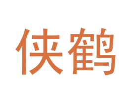 侠鹤