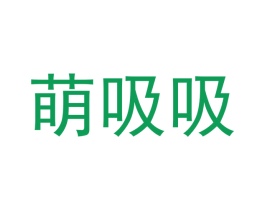 萌吸吸