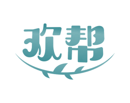 欢帮