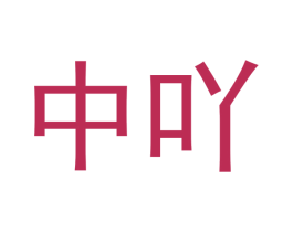 中吖