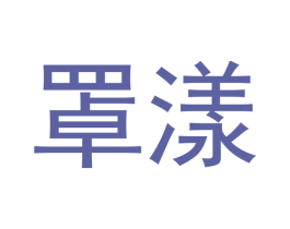 罩漾