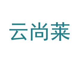 云尚莱