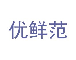 优鲜范
