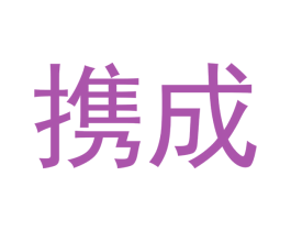 携成