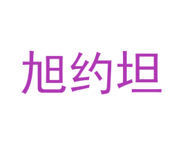 旭约坦