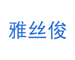 雅丝俊