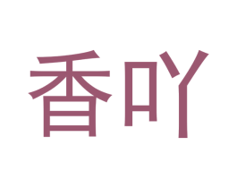 香吖