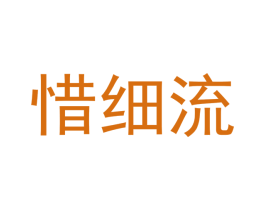 惜细流