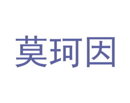 莫珂因