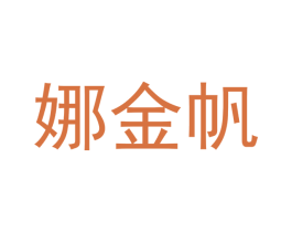 娜金帆