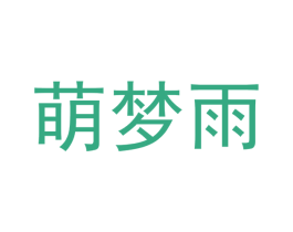 萌梦雨