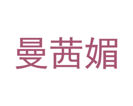 曼茜媚
