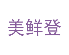 美鲜登