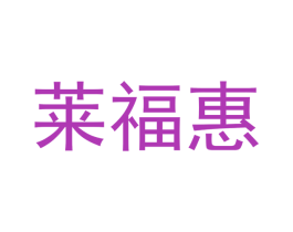 莱福惠