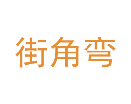街角弯
