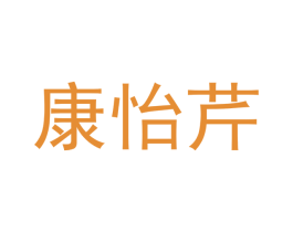 康怡芹