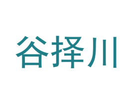 谷择川