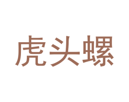虎头螺