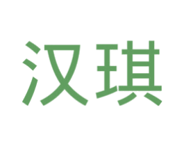 汉琪