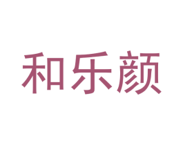 和乐颜