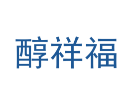 醇祥福