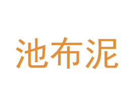 池布泥