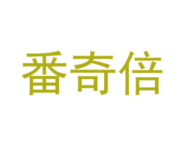 番奇倍
