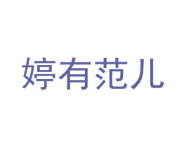 婷有范儿
