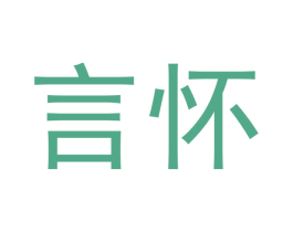 言怀