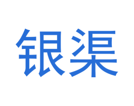 银渠