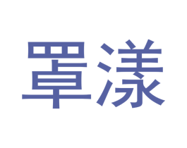 罩漾