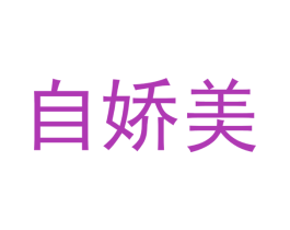 自娇美