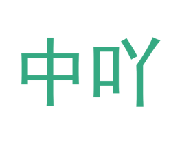 中吖