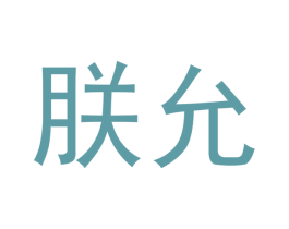朕允