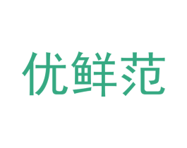 优鲜范