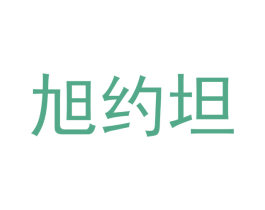 旭约坦