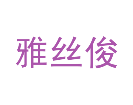 雅丝俊