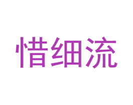 惜细流