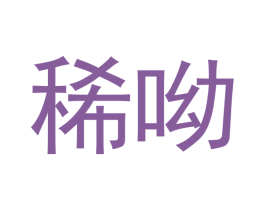 稀呦