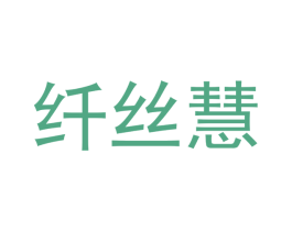 纤丝慧