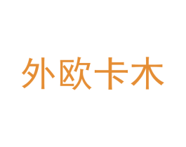 外欧卡木